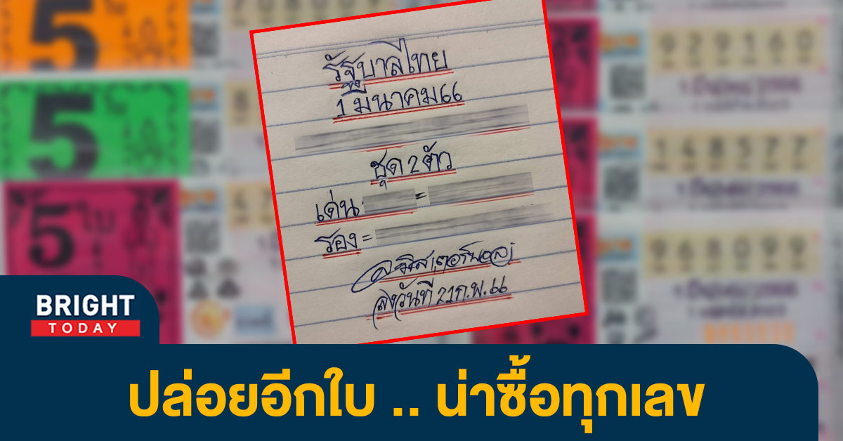 หวยงวดนี้ 2 เด่น มิสเตอร์บอล 1 มี.ค.66 แจกเน้นๆ เลขเด็ดงวดนี้