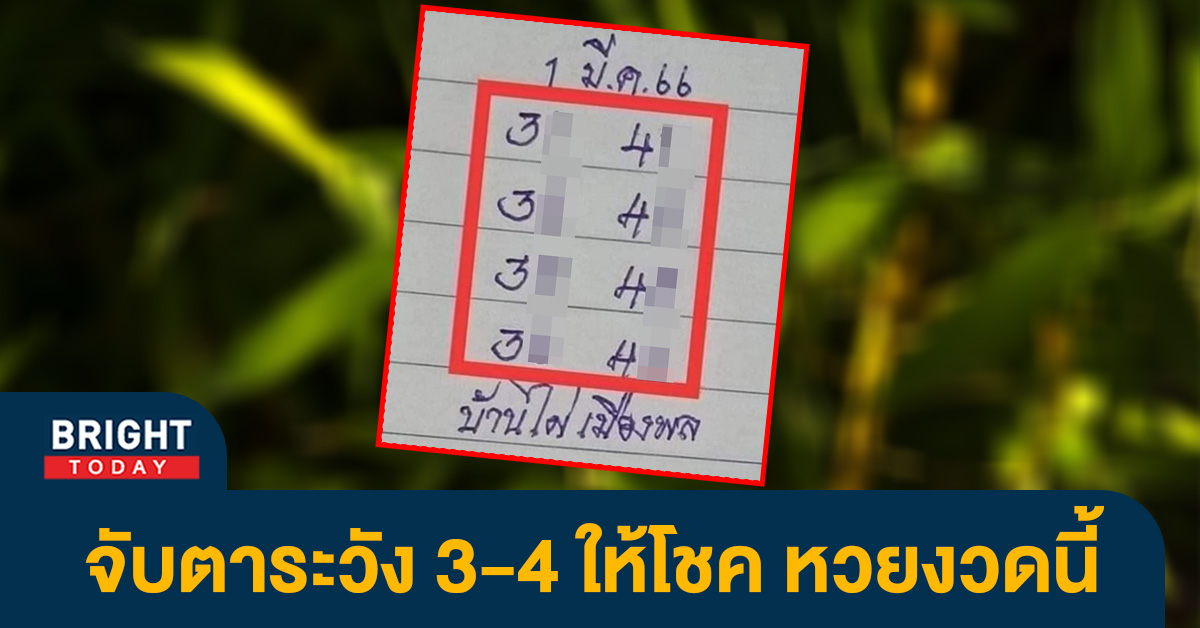 หวยงวดนี้ 1 3 66 บ้านไผ่เมืองพล จับแจกเลขเด็ด เด่น 3 - 4 หวยรัฐบาล