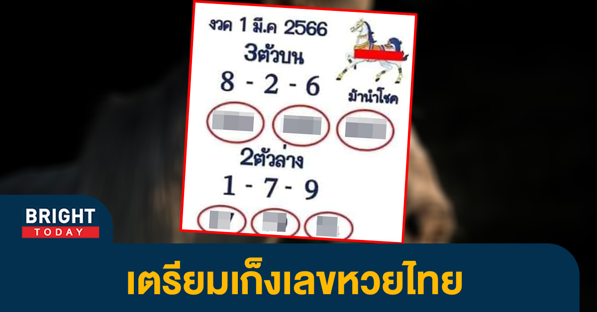 หวยม้านำโชค เลขเด็ด 1 3 66 คอหวยห้ามพลาด หวยรัฐบาลไทยงวดนี้