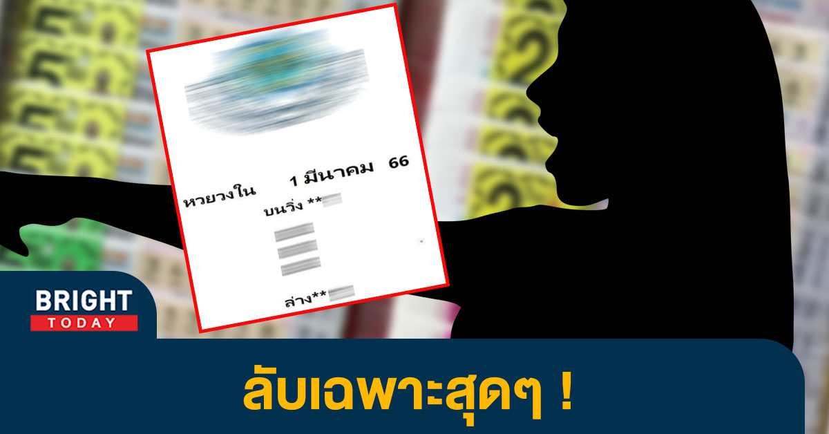 หวยวงใน 1 3 66 เลขเด็ดงวดนี้ หวยรัฐบาลไทย คัดเน้นเลขวิ่งบน-ล่าง