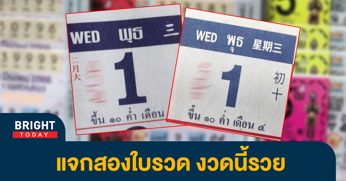 เลขเด็ด หวยปฏิทินจีน 1 3 66 ปล่อยสองใบรวด 4 เด่นสะดุดตา