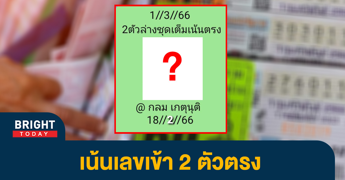 เลขเด็ด กลม เกตุนุติ หวยไทย 1 มี.ค. 66 เลขสองตัว หวยรัฐบาล