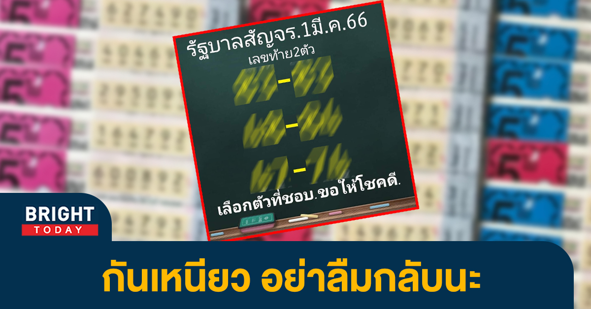 เลขเด็ด หวยสัญจรชุมพร 1 3 66 หวยงวดนี้ จับตาเลขสองตัวเด่น 8 - 4