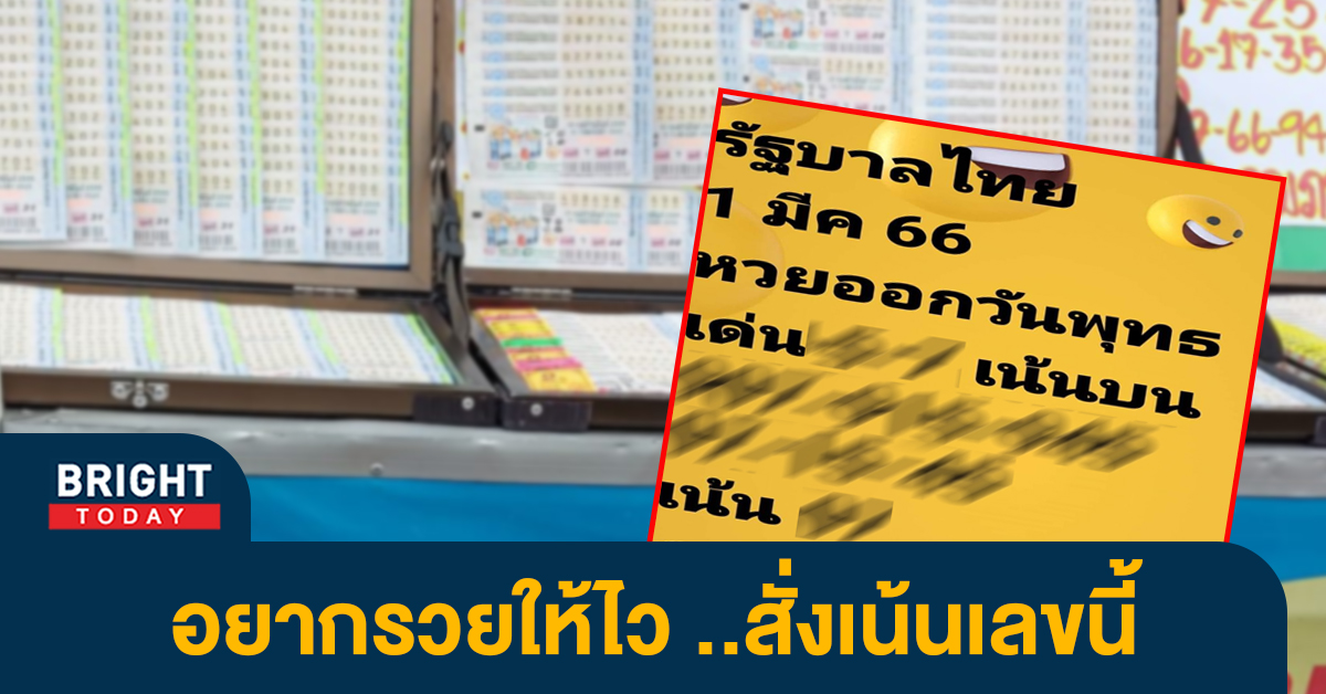 จับตาแนวทาง หวยงวดนี้ เลขเด็ด หวยออกวันพุธ 1 3 66 สั่งเน้น 0 - 7