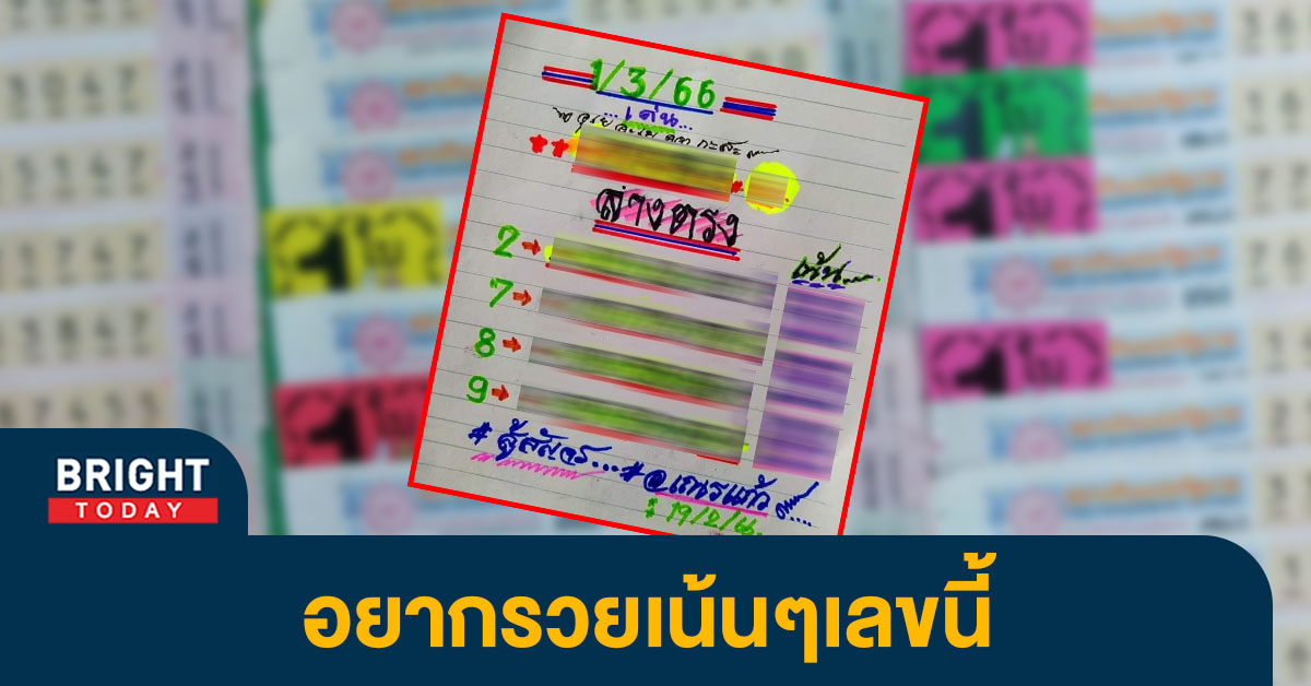 เลขเด็ด หวยเณรแก้ว หวยงวดนี้ 1 มี.ค.66 ส่องเลขเด่นเน้นๆเลขสองตัว