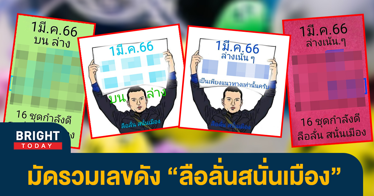 หวยไทย 1 3 66 รวมเลขเด็ด ลือลั่นสนั่นเมือง ชุดเต็มบน-ล่าง หวยงวดนี้