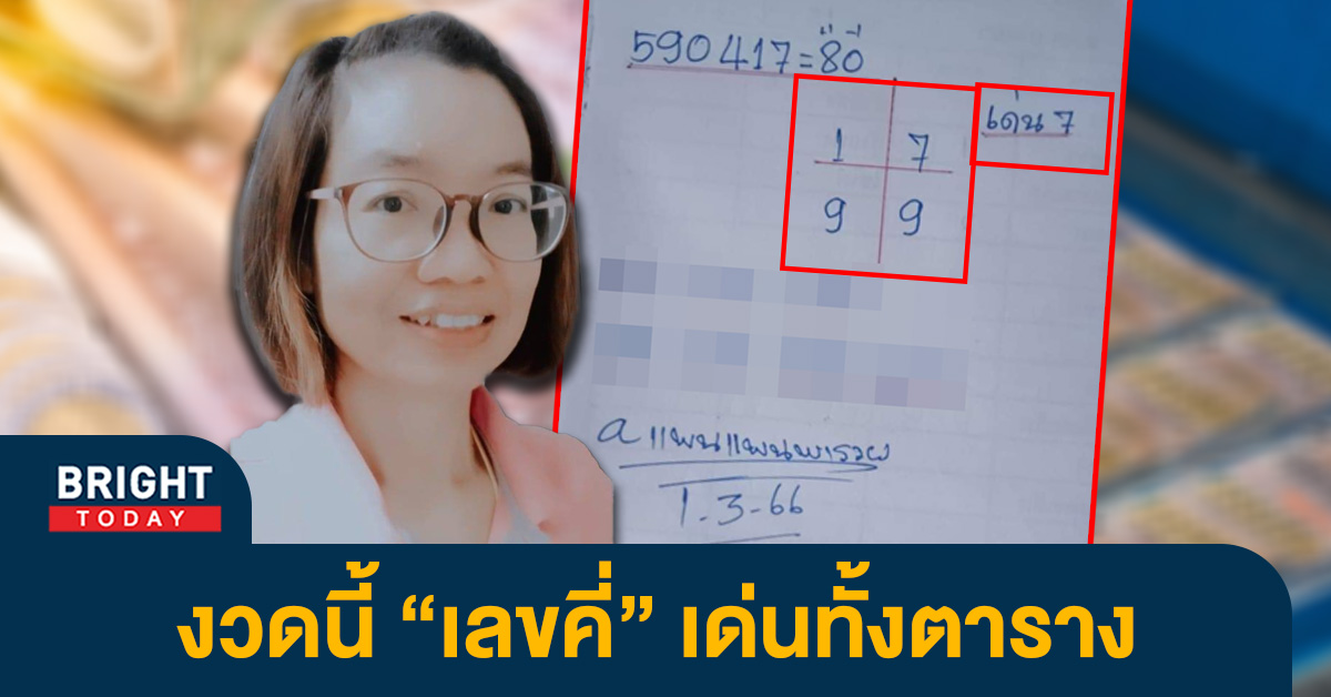 เลขเด็ด แพนแพนพารวย 1 3 66 หวยงวดนี้ เด่น 7 พร้อมเลขคี่ แน่นตาราง