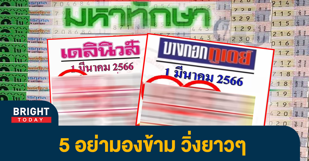 เลขเด็ด มหาทักษา หวยเดลินิวส์ บางกอกทูเดย์ หวยงวดนี้ 1 3 66