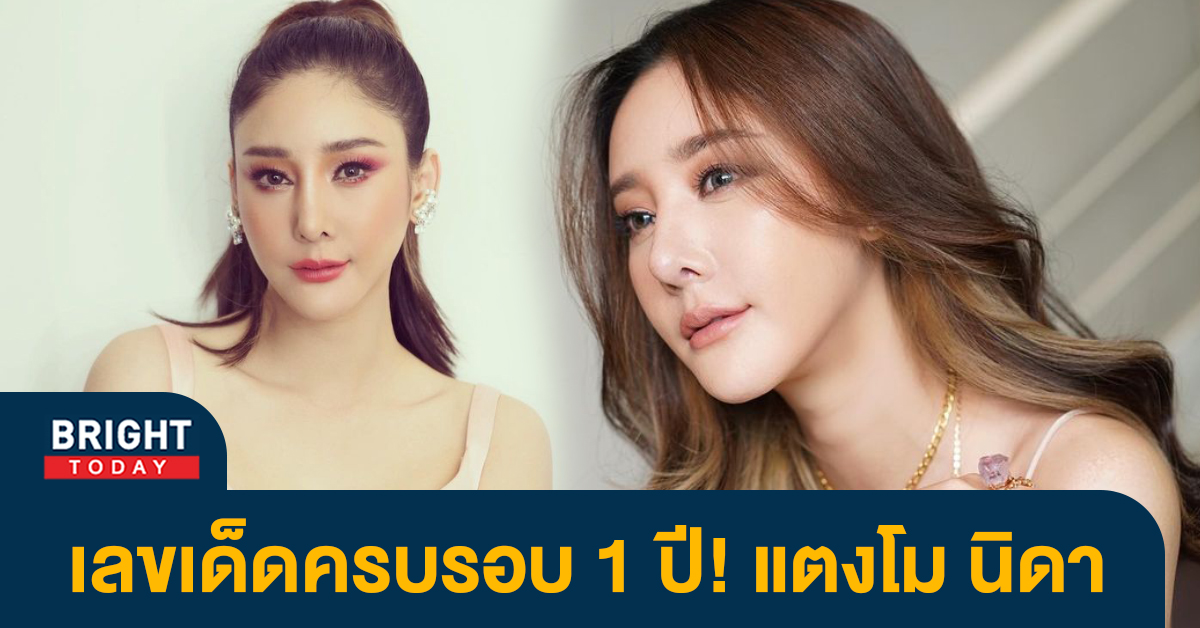 เริ่มงวดนี้! รวมเลขเด็ด แตงโม นิดา อาลัยครบรอบ 1 ปีการจากไป