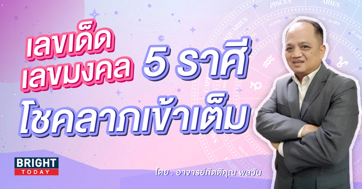 เลขเด็ด งวด 16 2 66 ดวง 5 ราศี รับทรัพย์ โชคลาภ ดวงชะตาฟ้าเปิด