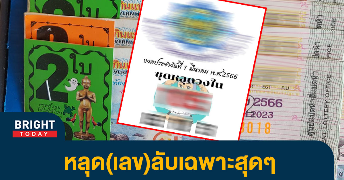 แนวทางหวยวันนี้ 1 มี.ค.66 เลขหลุดวงใน เลขเด็ดงวดนี้ 5 เด่น