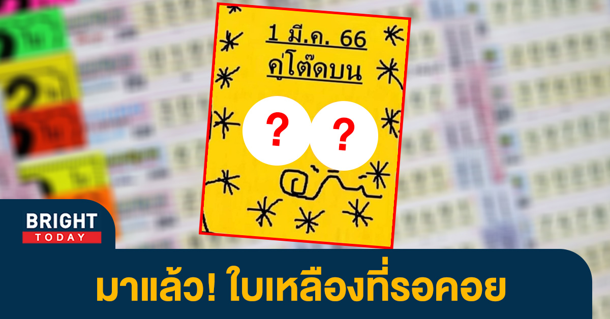 หวยไทย 1 3 66 เลขเด็ด หวยใบเหลือง คู่โต๊ดบน ใบแรก เลขคี่ นำทัพ