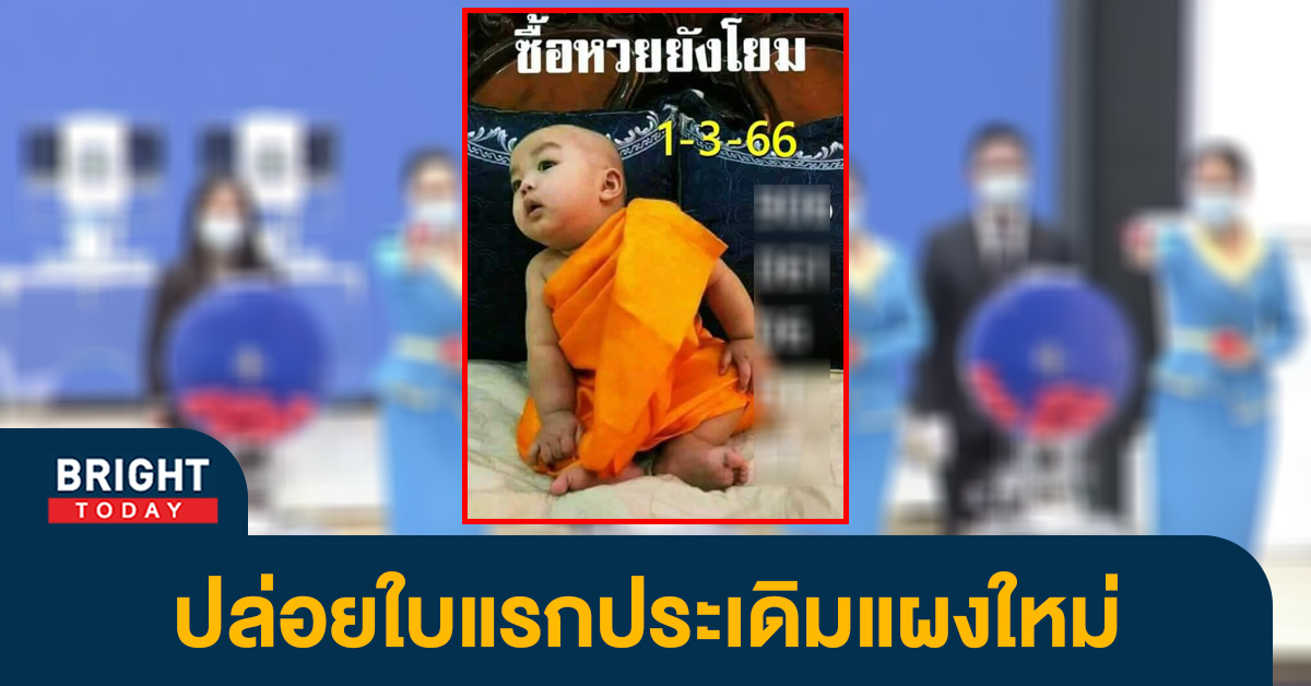 เลขเด็ด หวยเณรน้อย 1 3 66 หวยงวดนี้ เด่นเลขคู่ สู้ สลากสัญจร