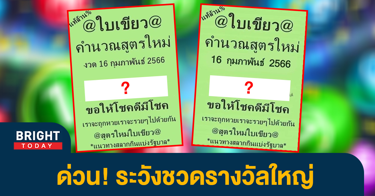 หวยใบเขียว 16 2 66 แจกฟรีหวยไทย 2 ใบรวด เลขเด็ด หวยรัฐบาล