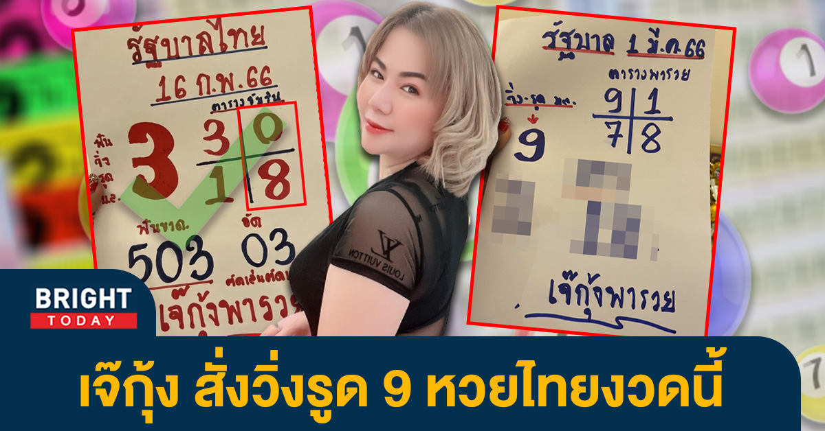 เจ๊กุ้งพารวย เลขเด็ด หวยงวดนี้ 1 3 66 สั่งวิ่ง 9 บน-ล่าง หวยรัฐบาลไทย