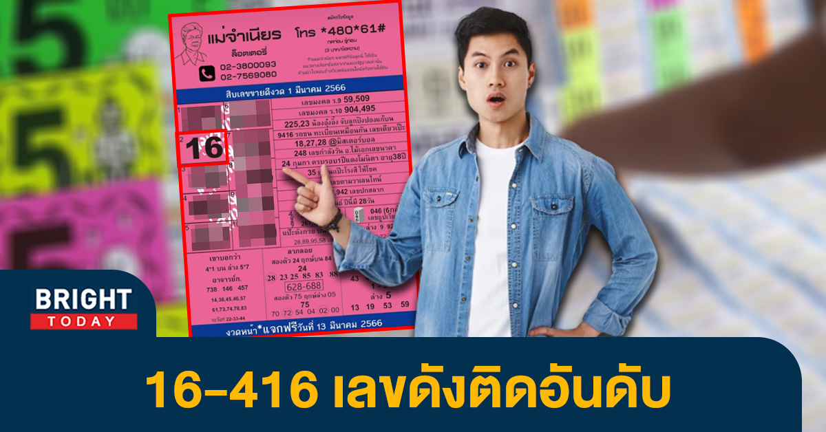 หวยรัฐบาล 10 เลขท้ายขายดี แม่จำเนียร เลขดัง หวยงวดนี้ 1 3 66