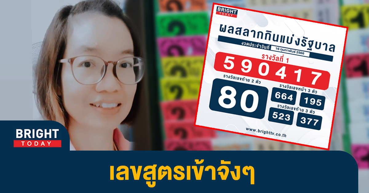 เลขเด็ด แพนแพนพารวย หวยงวดนี้ 16 ก.พ.66 แจกโชคเลขสองตัวแม่นๆ