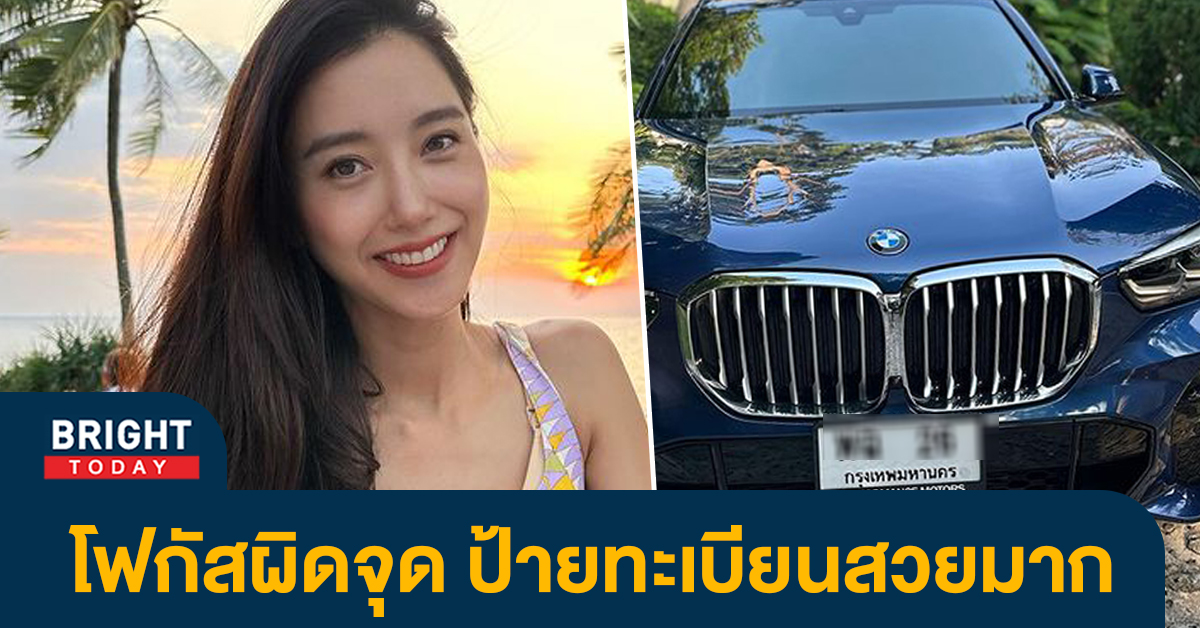 โฟกัสผิดจุด! ไอซ์ อภิษฎา ประกาศขายรถหรู แฟนหวยทักสนั่น ป้ายทะเบียนสวยมาก