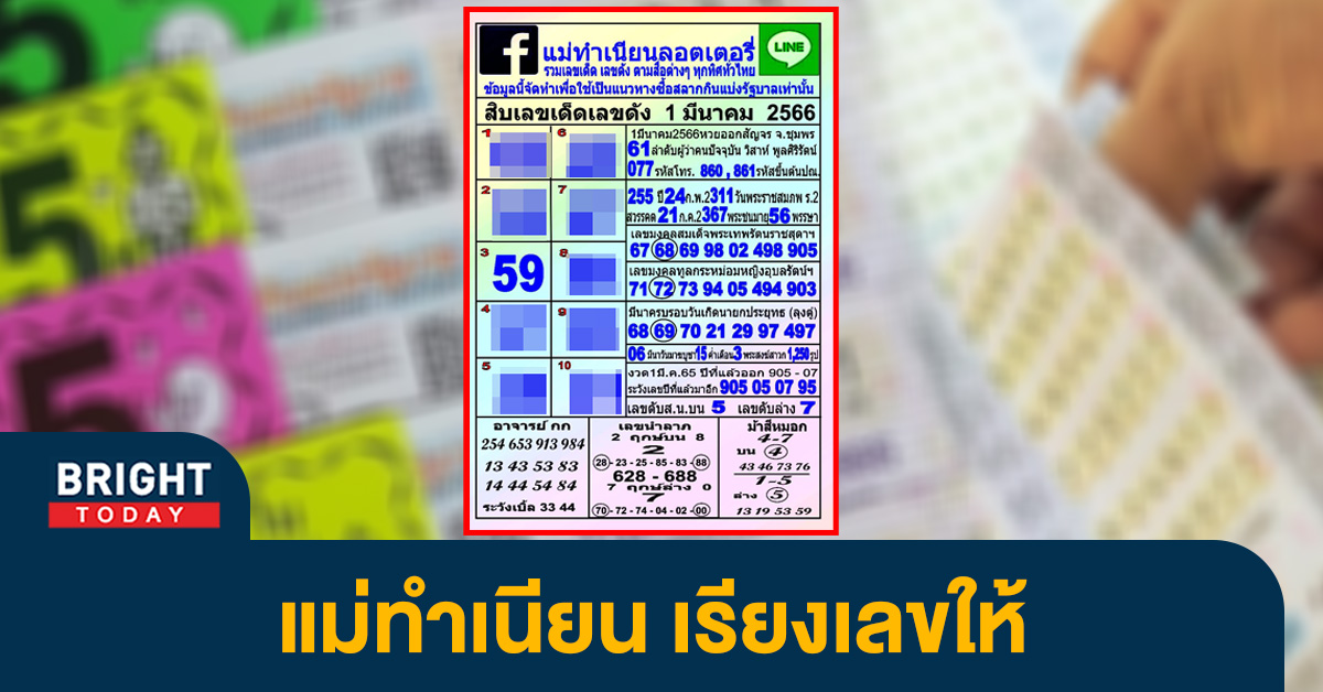 แม่ทำเนียน 1 3 66 เรียงให้ 10 เลขเด็ดเลขดัง หวยงวดนี้ สลากสัญจร