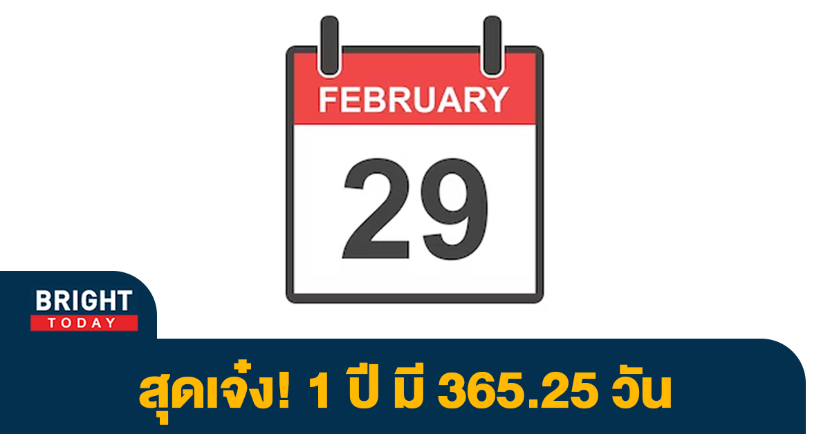 รู้หมือไร่! 1 ปี มี 365.25 วัน หรือ 365 วัน 5 ชั่วโมง 46 นาที