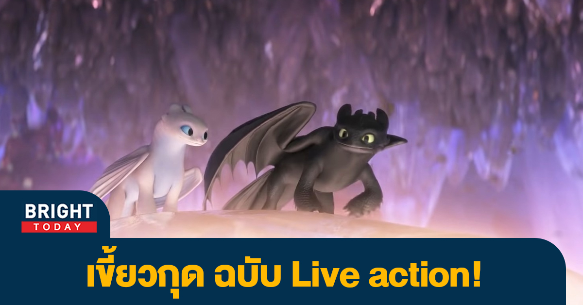 How to Train Your Dragon ฉบับ Live Action กำหนดฉายปีมีนา 2025