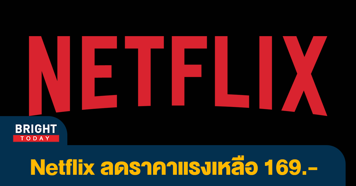 netflixลดราคา