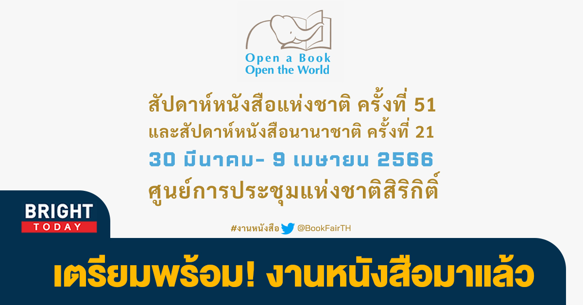 อีก 45 วัน! งานสัปดาห์หนังสือแห่งชาติ ครั้งที่ 51 และสัปดาห์หนังสือนานาชาติ ครั้งที่ 21