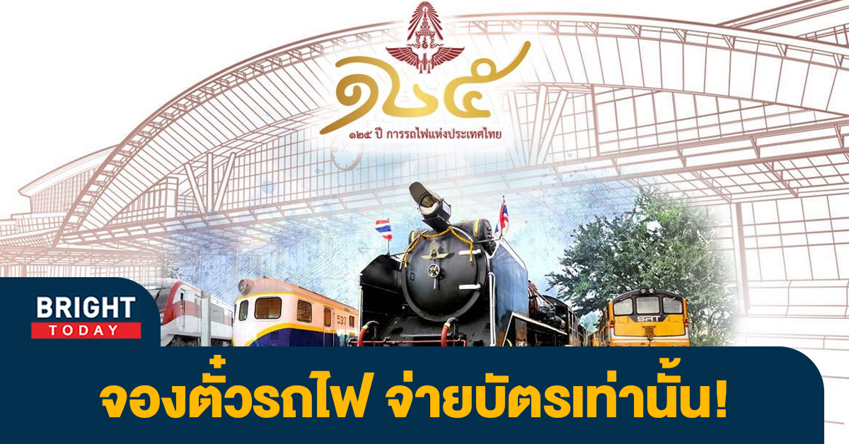 ยกระบบ! 16ก.พ.66 จองตั๋วรถไฟออนไลน์ จ่ายเงินผ่านบัตรเครดิต – เดบิตเท่านั้น