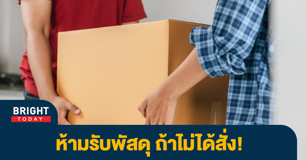 เตือนภัย! กลโกงพัสดุที่อาจจะเกิดขึ้น ห้ามรับพัสดุ ทั้งที่ไม่ได้สั่ง