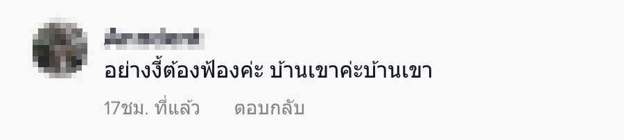 ข้างบ้านรก3 new