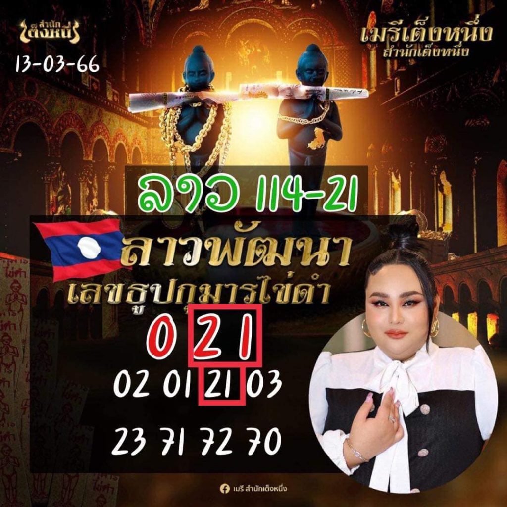 ผลหวยลาว-เมร-สำนักเต็งหนึ่ง-13-3-66