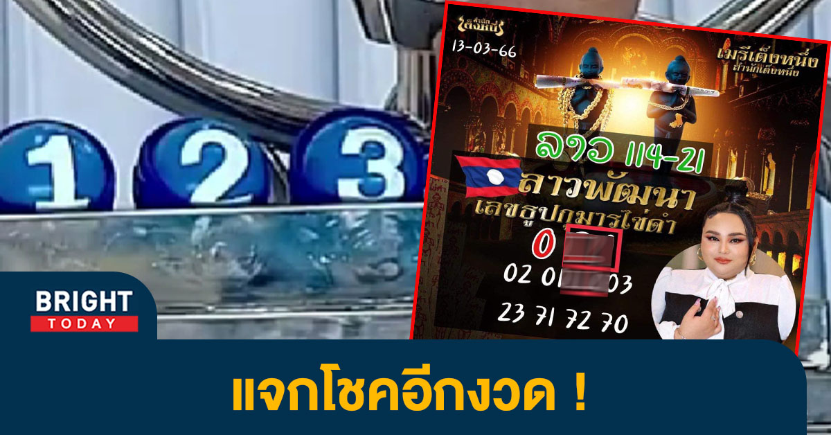 ผลหวยลาว-เมร-สำนักเต็งหนึ่ง-13-3-66-2