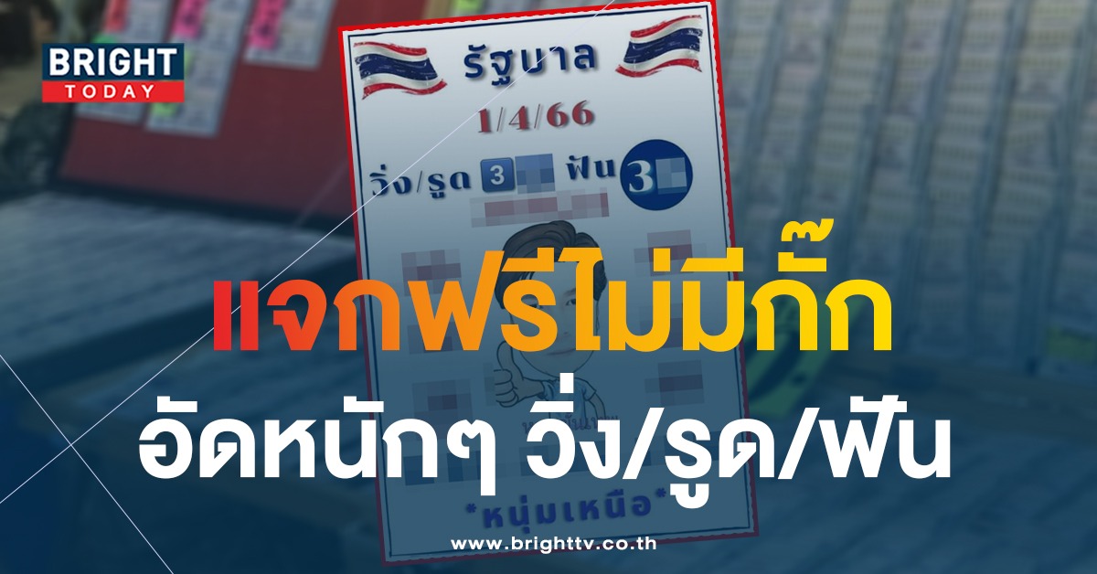 หนุ่มเหนือ-หวยขั้นเทพ-1-4-66-เลขเด็ด-หวยรัฐบาลไทย-1