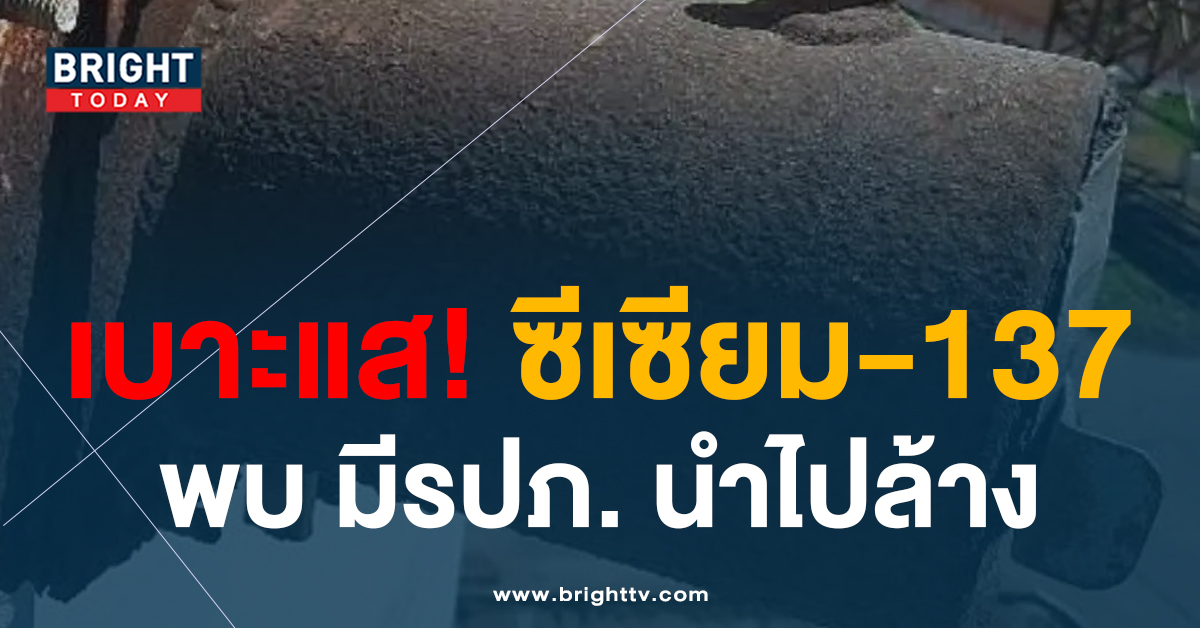 หน้าปกไบรท์-ซีเซียม-137