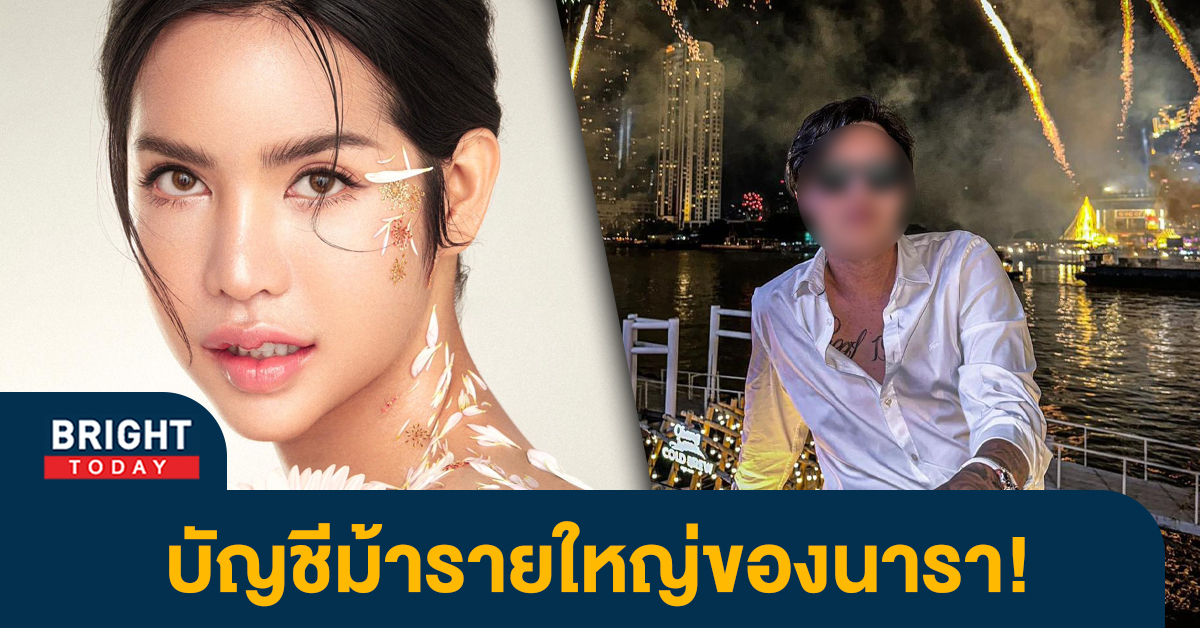 หน้าปกไบรท์-บัญชีม้ารายใหญ่