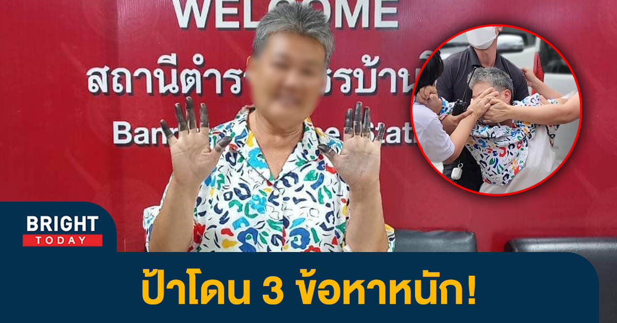 หน้าปกไบรท์-ป้าราชบุรี