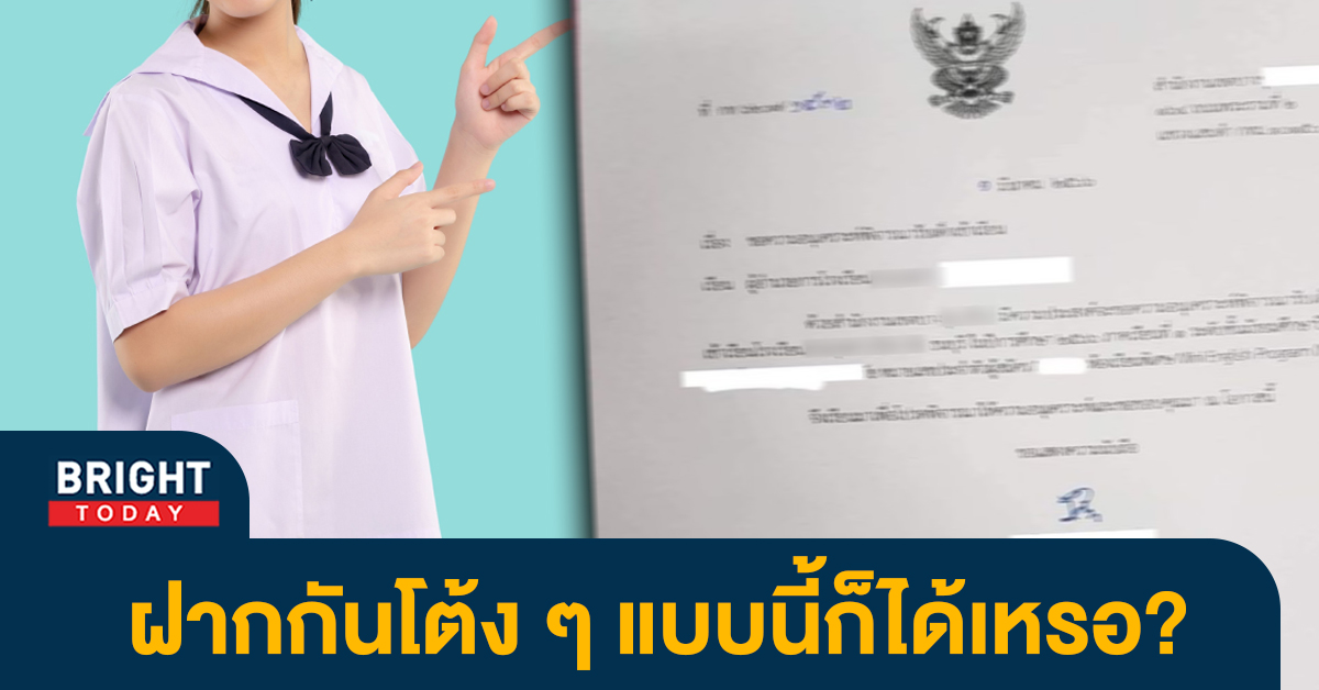 หน้าปกไบรท์-ฝากเด็กเข้าโรงเรียน