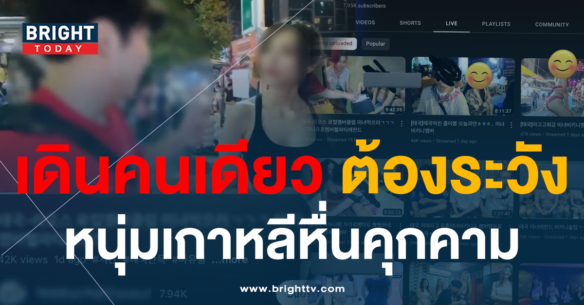 หน้าปกไบรท์-เตือนภัยสาวไทย