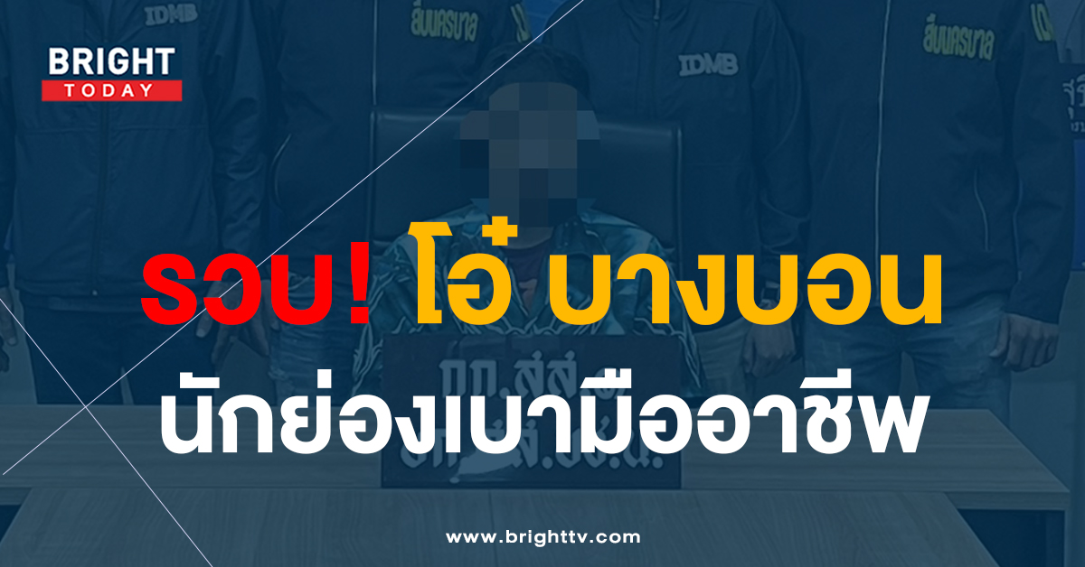 หน้าปกไบรท์-โอ๋-บางบอน