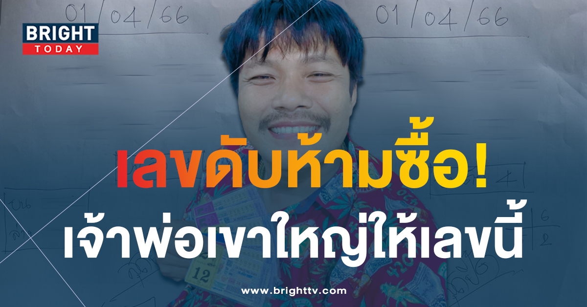 หวยงวดนี้-สุดปี๊ด-แจกเลขเด็ด-1-4-66-หวยรัฐบาล-1