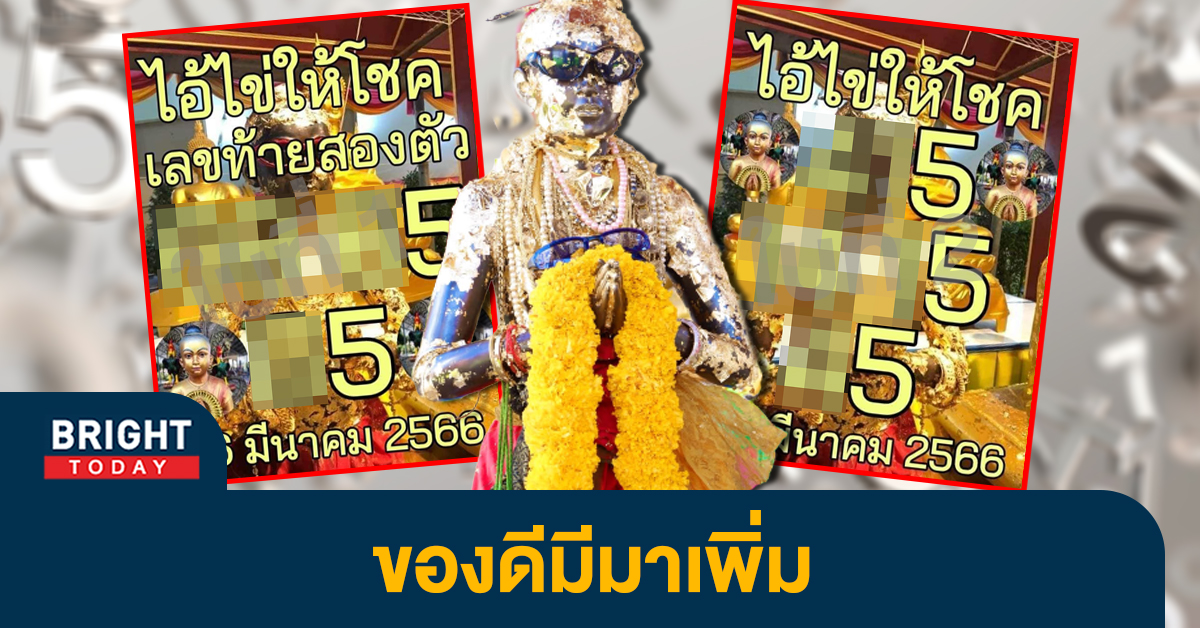 หวยงวดนี้-เลขเด็ด-ไอ้ไข่ให้โชค-16-3-66-1