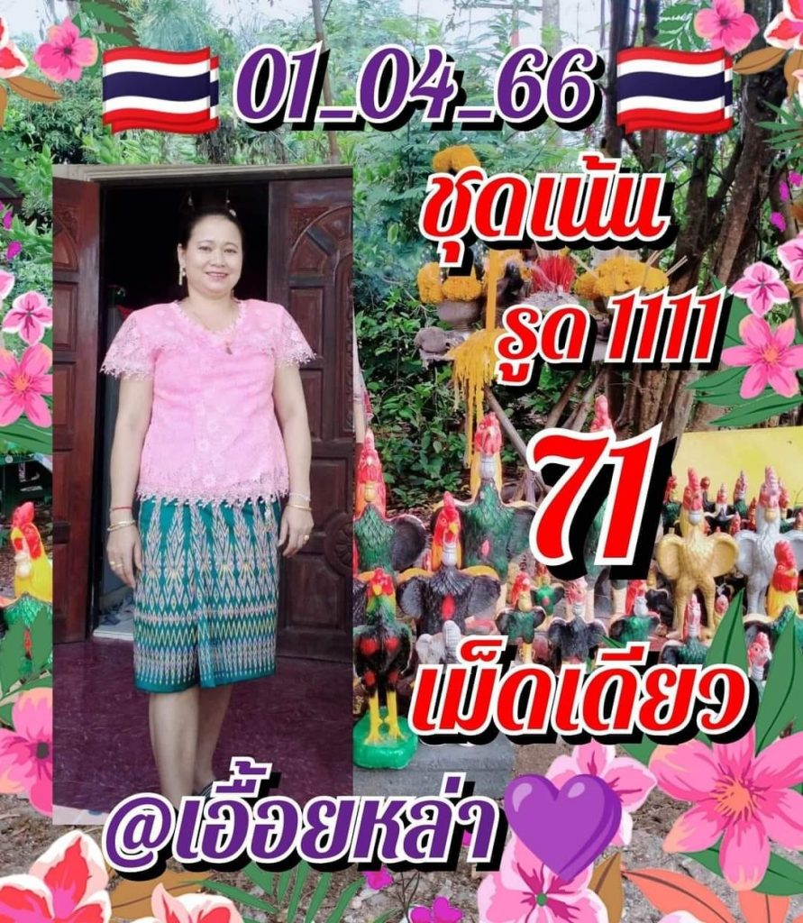 หวยงวดนี้-1-4-66-เลขเด็ด-เอื้อยหล้า-หวยรัฐบาล