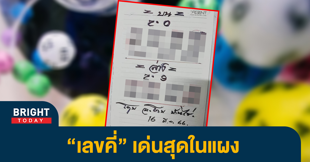 หวยงวดนี้-16-3-66-เลขเด็ด-อ.โกย-บ้านไร่-หวยรัฐบาลไทย-1