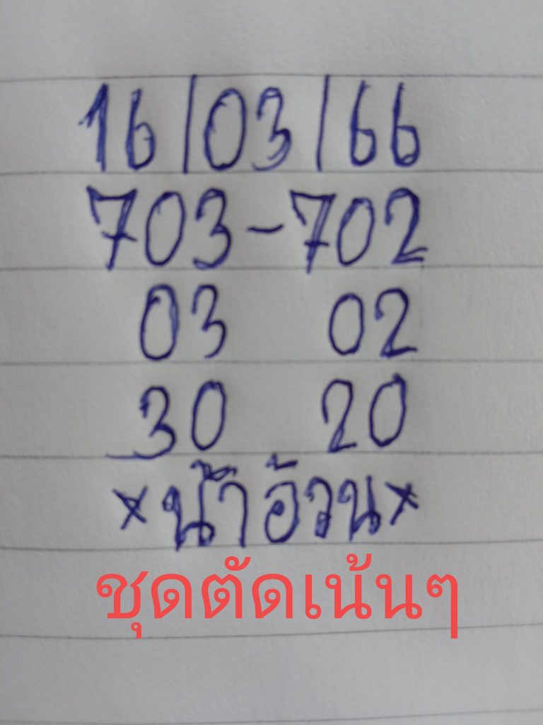 หวยน้าอ้วน-16-3-66-5