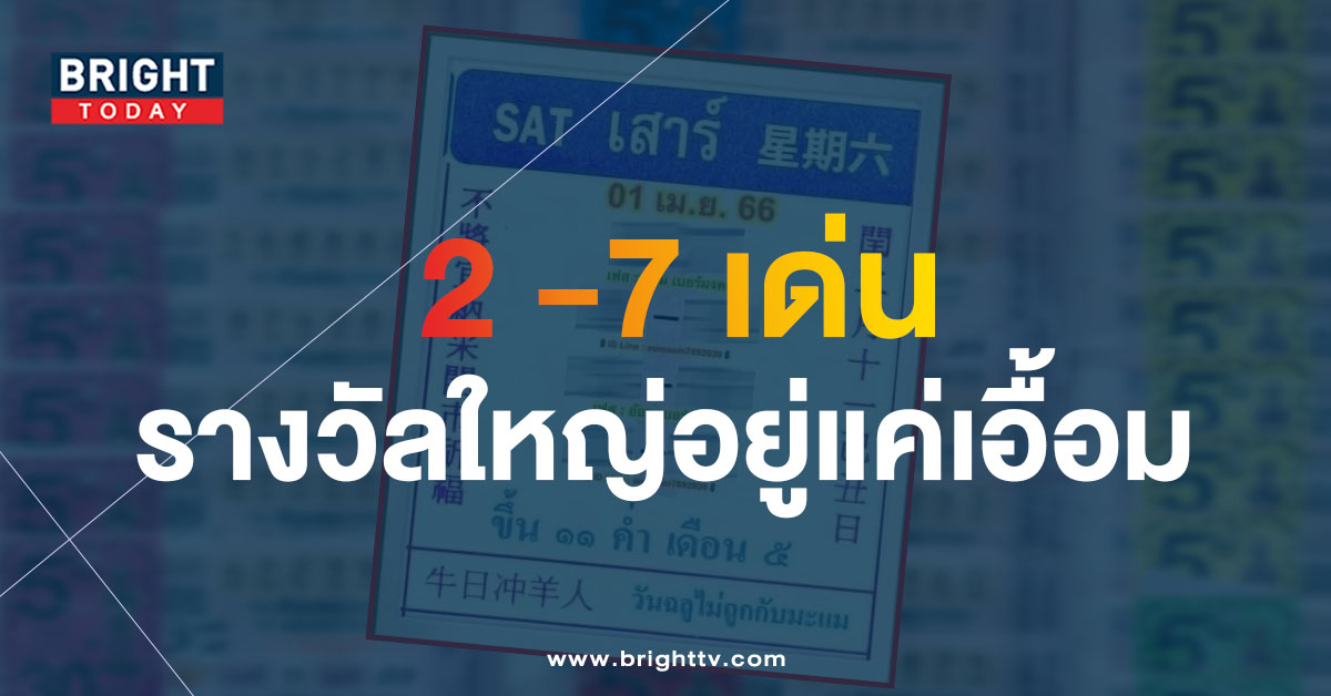 หวยปฏิทินจีน-1-4-66-1