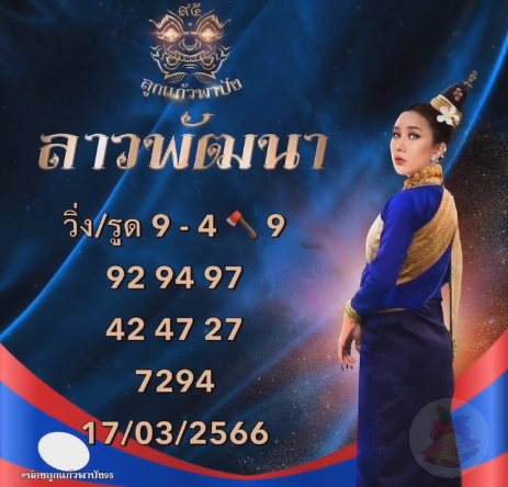 หวยลาว-ลูกแก้วพาปัง-17-3-66