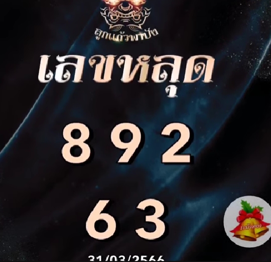 หวยลาว-ลูกแก้ว-พาปัง-เลขหลุด-31-3-66