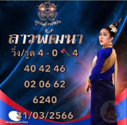 หวยลาว-ลูกแก้ว-พาปัง-แม่น้ำปั่น-31-3-66-5