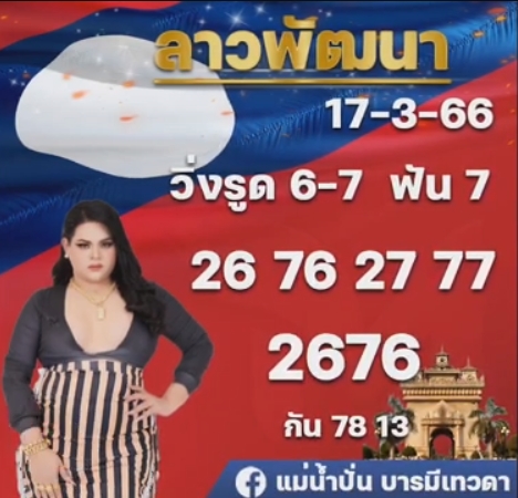 หวยลาว-แม่น้ำปั่น-17-3-66