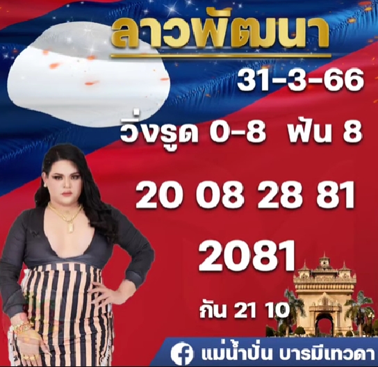 หวยลาว-แม่น้ำปั่น-31-3-66